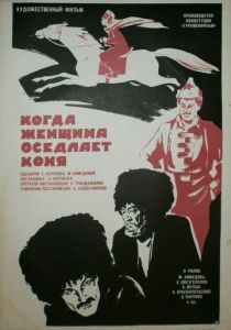 Когда женщина оседлает коня 1974