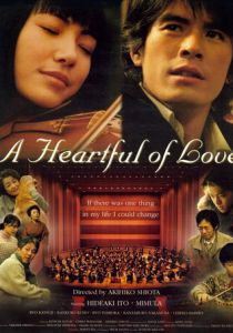 Сердце, наполненное любовью 2005