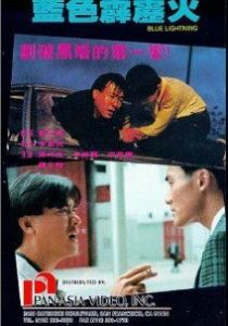 Голубая молния 1991