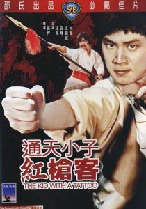 Парень с татуировкой 1980