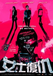 Мужеубийцы 2017