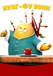 Кунг-фу воин 2017