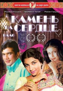 Камень на сердце 1973