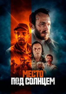 Место под солнцем 2023