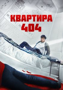 Квартира 404 2022