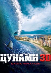 Цунами 3D 2011