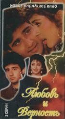 Любовь и верность 1992