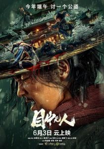 Слепой меч 2022