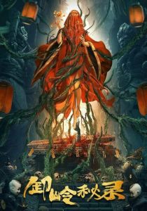 Тайная история хребта Се 2021