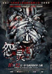 Дорога с призраками 2 2017