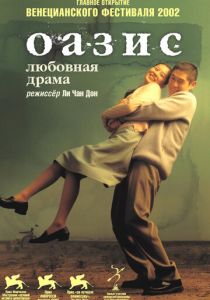 Оазис 2002