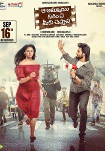 Aa Ammayi Gurinchi Meeku Cheppali 2022