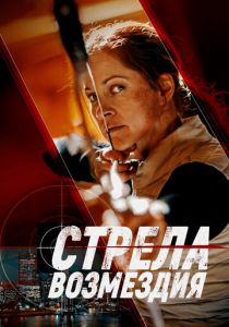 Стрела возмездия 2022