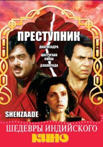 Преступник 1989