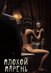 Плохой парень 2001
