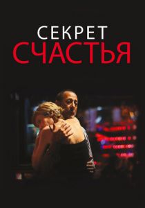 Секрет счастья 2014