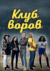 Клуб воров 2018
