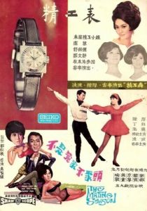 Брачный сезон 1966