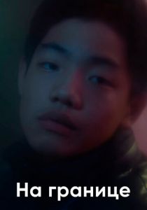 На границе 2018