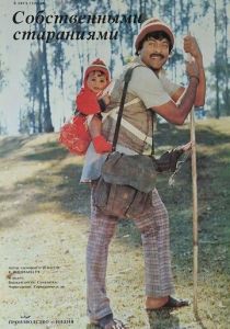 Собственными стараниями 1987