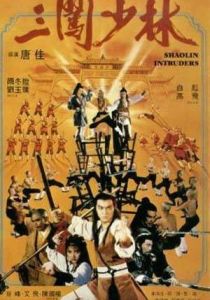 Чужаки в монастыре Шаолинь 1983