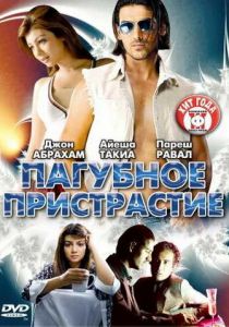 Пагубное пристрастие 2007