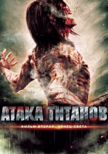 Атака титанов. Фильм второй: Конец света 2015