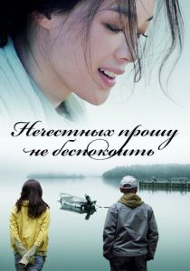 Нечестных прошу не беспокоить 2008