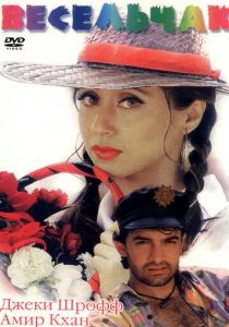Весельчак 1995