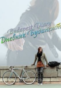 Дневник Будапешта 2011