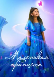 Маленькая принцесса 2022