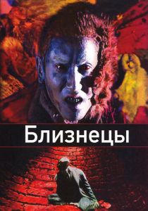 Близнецы 1999
