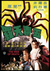 Смертельная паутина 1976
