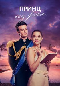 Принц из рая 2023