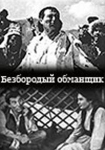 Безбородый обманщик 1964