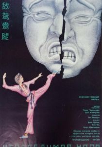 Непобедимая нога 1989