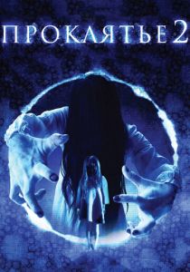 Проклятье 3D 2 2013