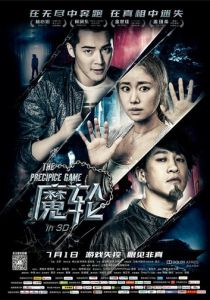 Игра на краю пропасти 2016