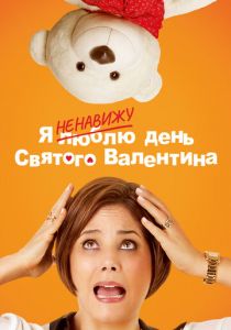 Я ненавижу день Святого Валентина 2013