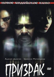 Призрак 2003