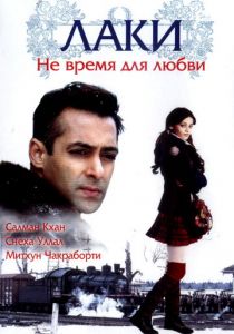 Лаки. Не время для любви 2005