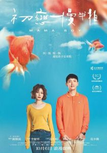 Маменькин сынок 2022