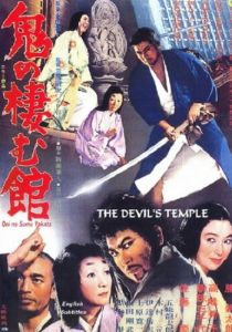 Жилище демонов они 1969