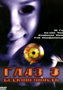 Глаз 3: Бесконечность 2005