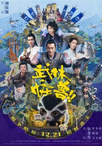 Кунг-фу монстр 2018