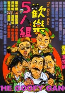 Бестолковая банда 1987