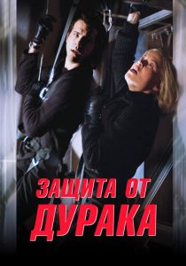 Защита от дурака 2003