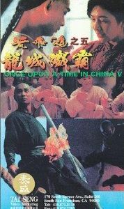 Однажды в Китае 5 1994
