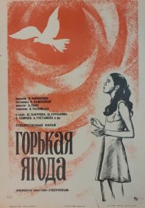 Горькая ягода 1975