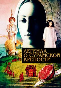 Легенда о Сурамской крепости 1984